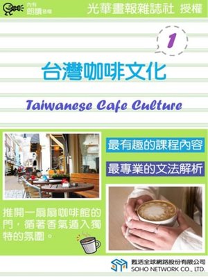 cover image of 台灣咖啡文化 1 (Taiwanese Cafe Culture 1)